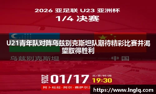 v66U21青年队对阵乌兹别克斯坦队期待精彩比赛并渴望取得胜利